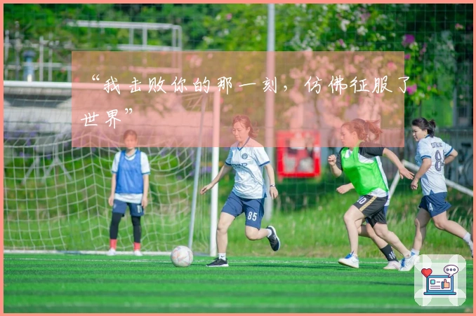 “我击败你的那一刻，仿佛征服了世界”