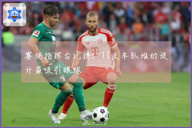 赛场指挥台比拼：11支车队谁的设计最吸引眼球