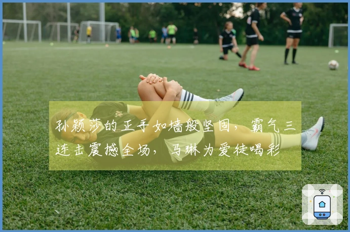 孙颖莎的正手如墙般坚固，霸气三连击震撼全场，马琳为爱徒喝彩