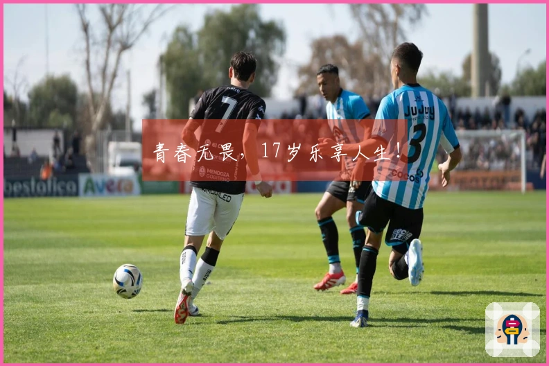 青春无畏，17岁乐享人生！