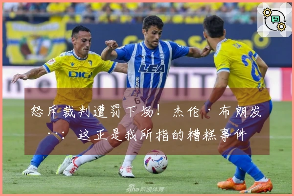 怒斥裁判遭罚下场！杰伦·布朗发推：这正是我所指的糟糕事件