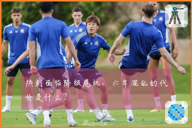 热刺面临降级危机，六年混乱的代价是什么？