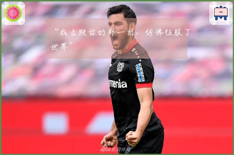 “我击败你的那一刻，仿佛征服了世界”