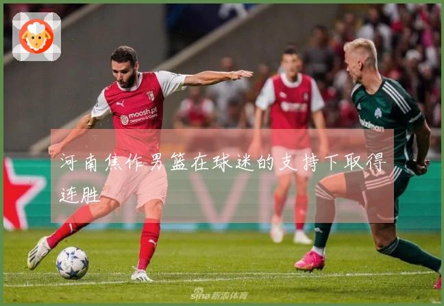 河南焦作男篮在球迷的支持下取得连胜