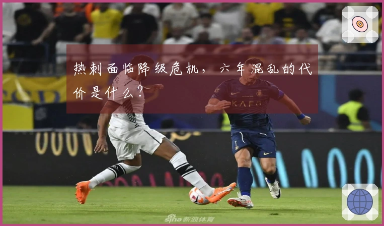 热刺面临降级危机，六年混乱的代价是什么？