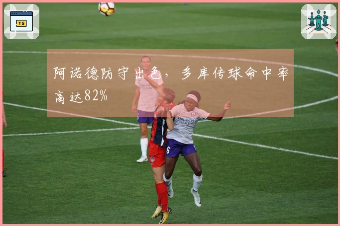 阿诺德防守出色，多库传球命中率高达82%