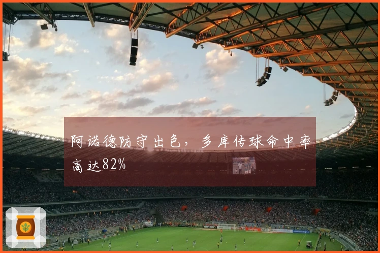 阿诺德防守出色，多库传球命中率高达82%