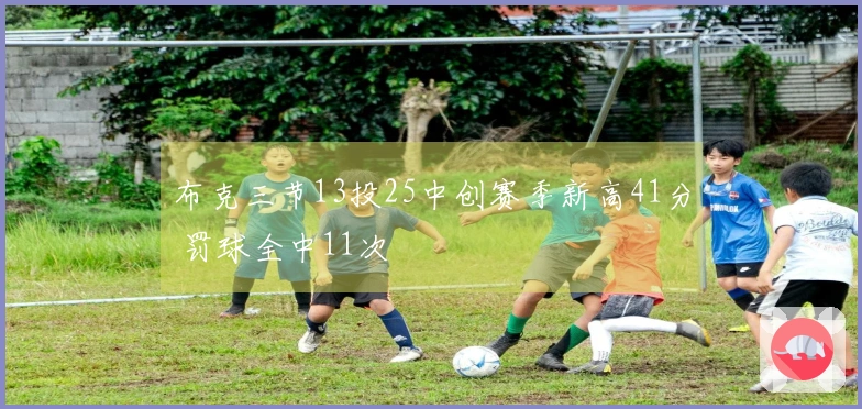 布克三节13投25中创赛季新高41分 罚球全中11次