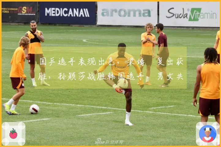 国乒选手表现出色，梁靖崑复出获胜，孙颖莎战胜韩国选手，男女共10人晋级16强