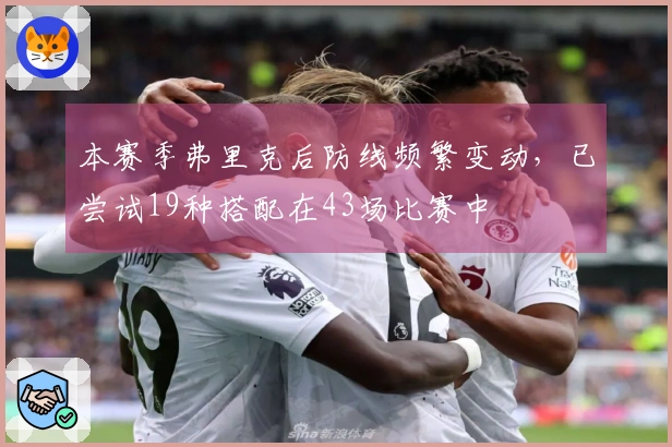本赛季弗里克后防线频繁变动，已尝试19种搭配在43场比赛中