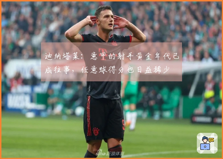 迪纳塔莱：意甲的射手黄金年代已成往事，任意球得分也日益稀少